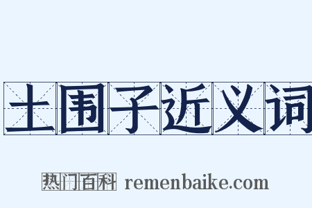 土围子近义词是什么意思的图片